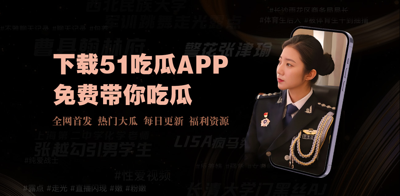 吃瓜网站爆料为您实时汇总全网最新热点事件与独家爆料内容，覆盖娱乐圈八卦、社会热议话题及网络热门瓜料，第一时间掌握吃瓜动态，畅享最全面的在线吃瓜爆料资讯服务。